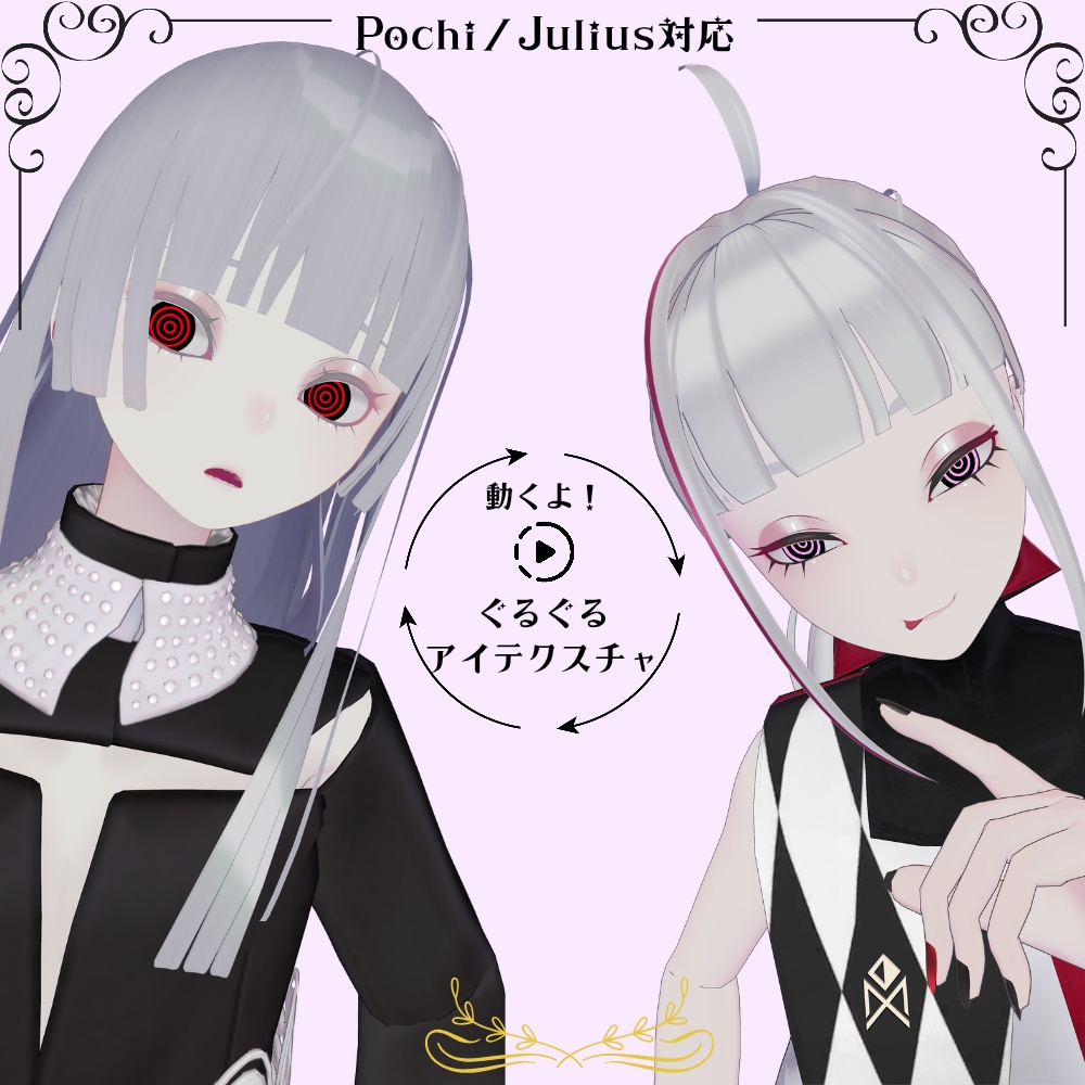 動くよ!ぐるぐる🌀アテクスチャ【Pochi/Julius対応】