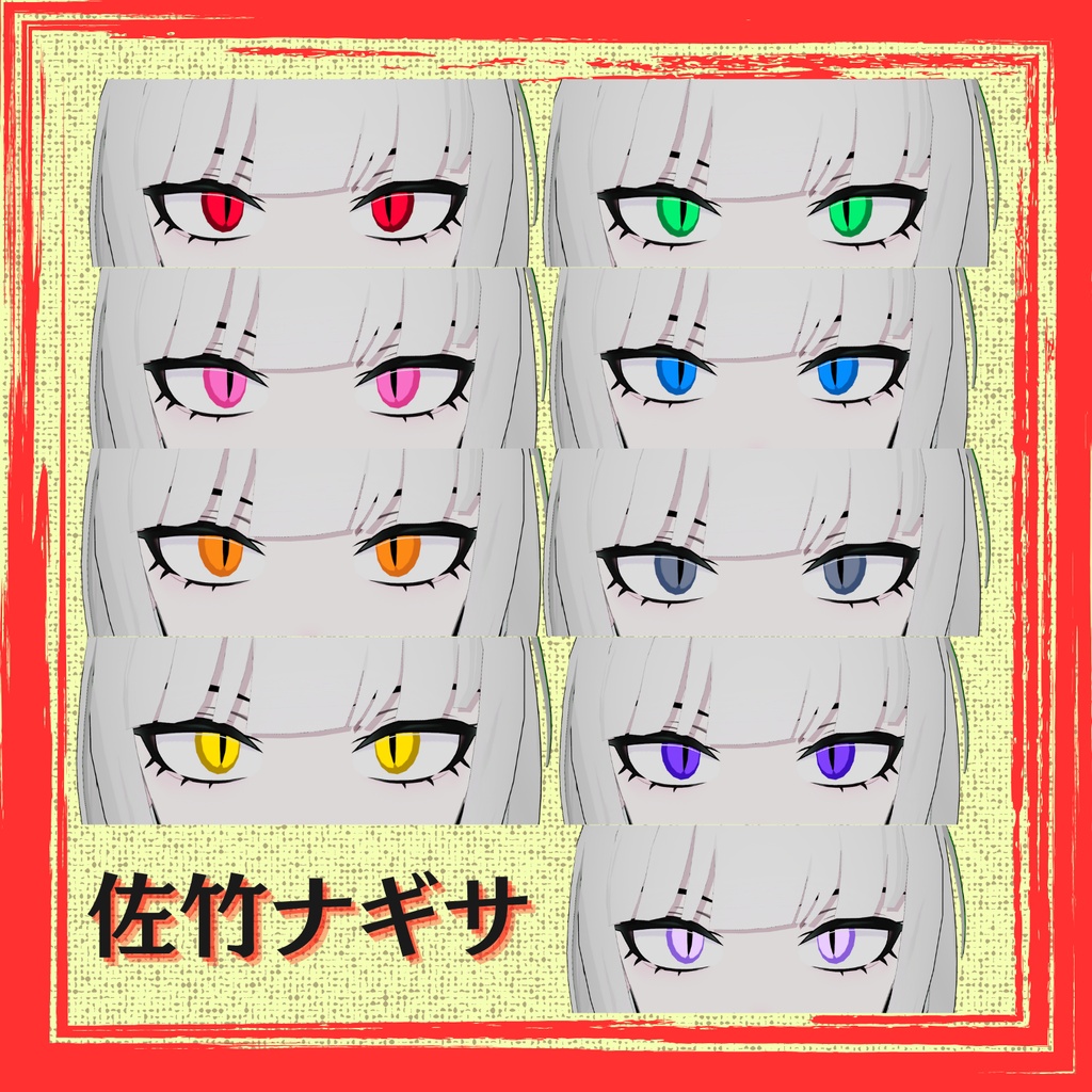 【10アバター対応】蛇目Eye🐍