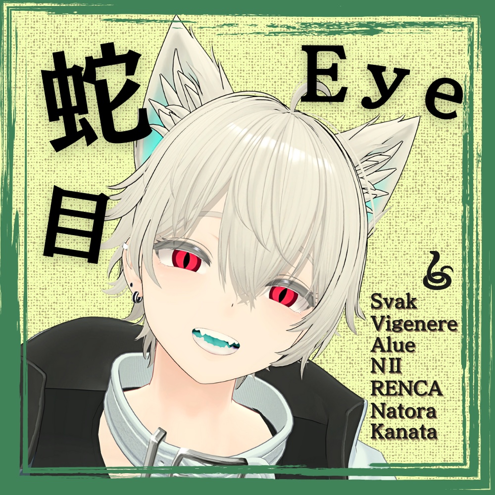 【Vket記念セール中🎊】蛇目Eye【7アバター対応】