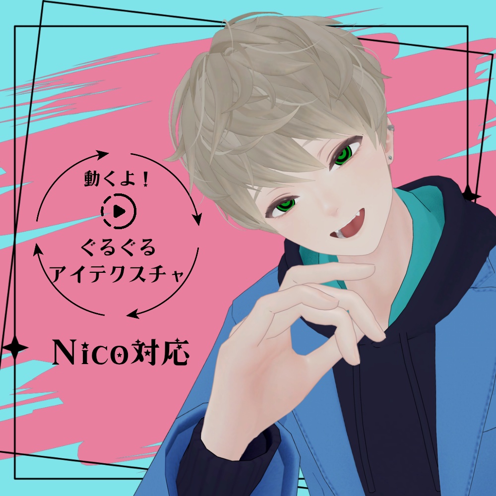 動くよ！ぐるぐる🌀アテクスチャ【日瑚-Nico-対応】