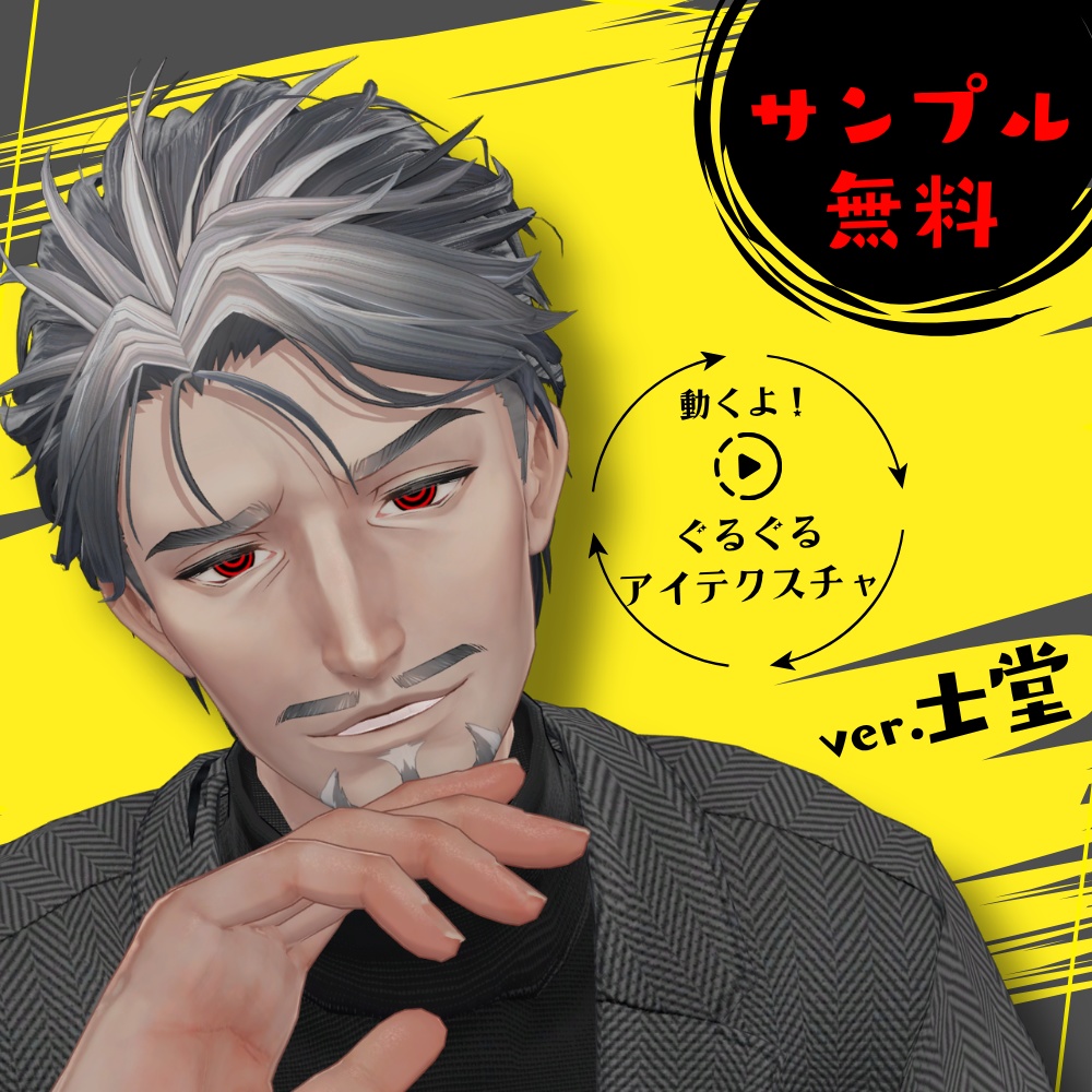 【無料Sampleあり】動くよ！ぐるぐる🌀アテクスチャ【士堂-Shidou-対応】