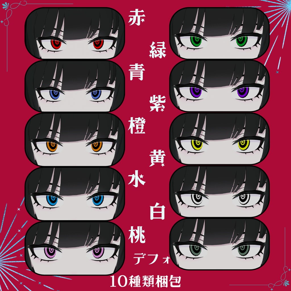【無料Sampleあり】動くよ!ぐるぐる🌀アイテクスチャ【佐竹ナギサ対応】