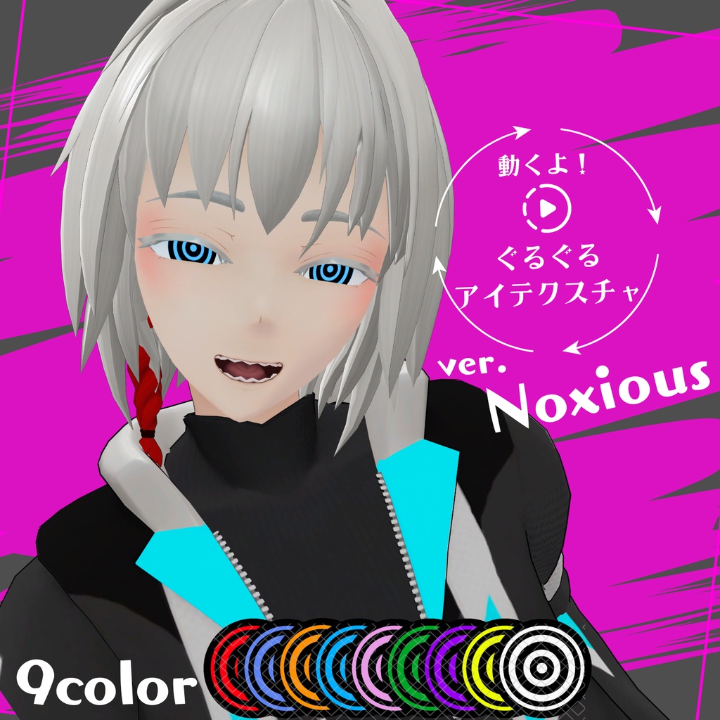 動くよ!ぐるぐる🌀アイテクスチャ【Noxious対応】
