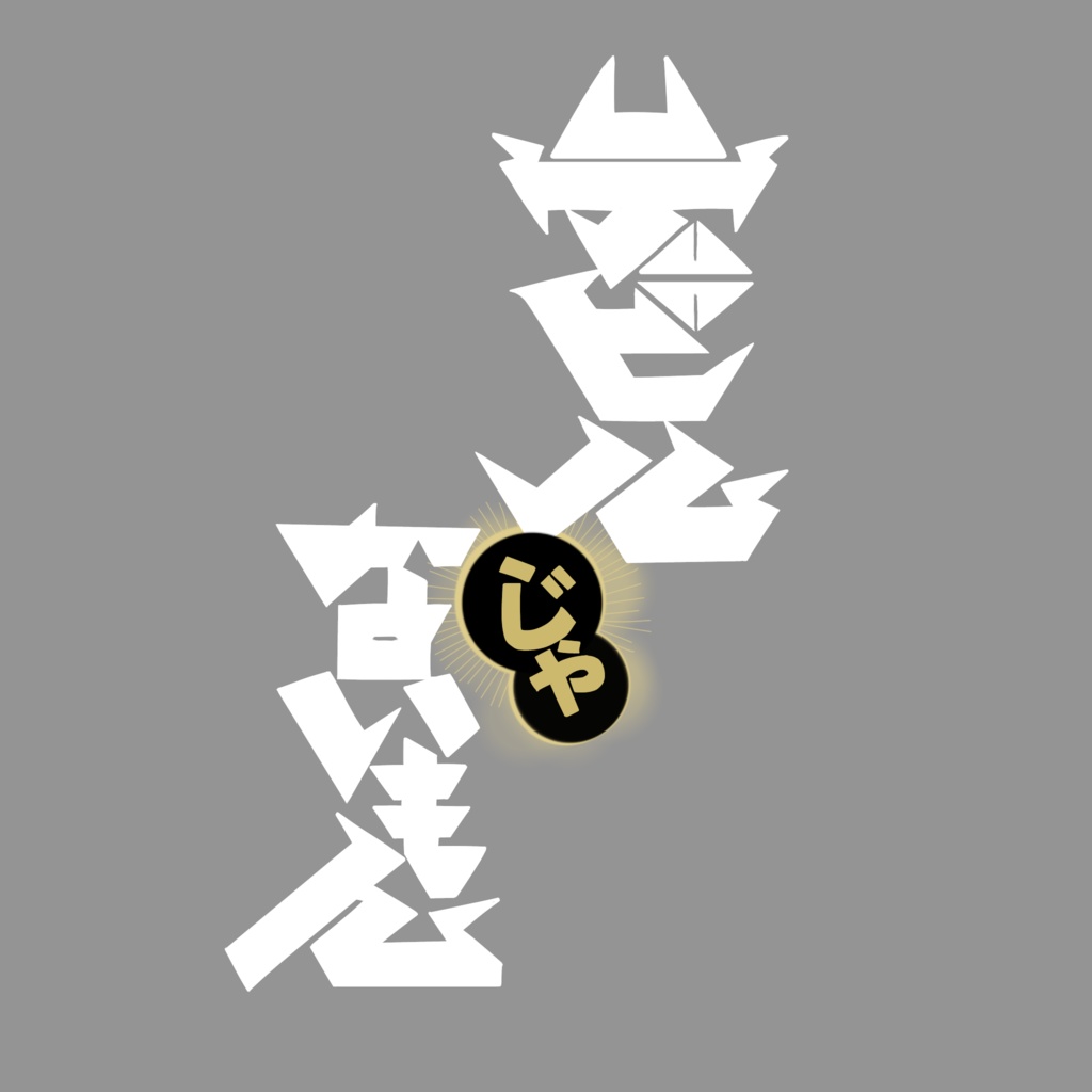 デビルじゃないもん ロゴ