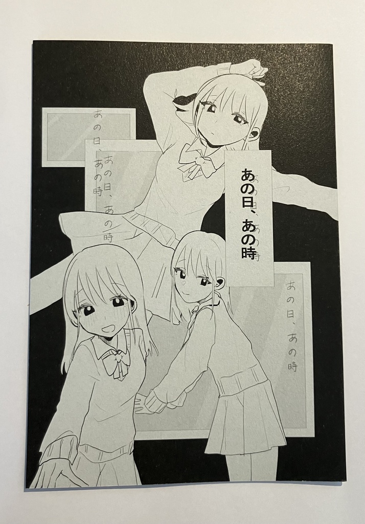 マンガ「あの日、あの時」