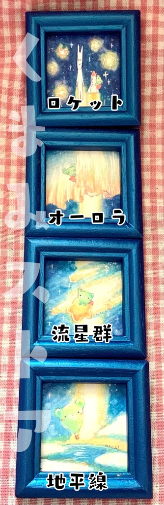 ミニ原画 宇宙シリーズ