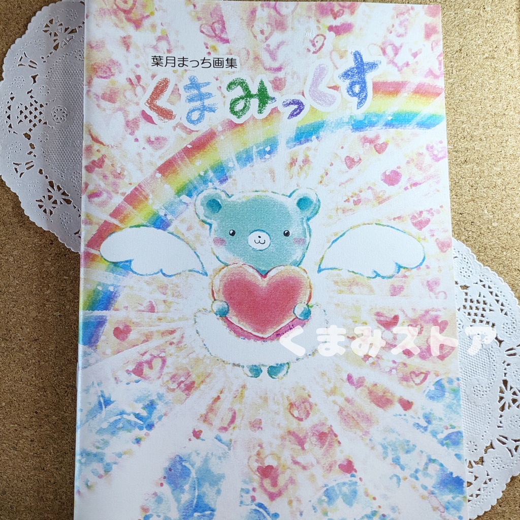 画集「くまみっくす」