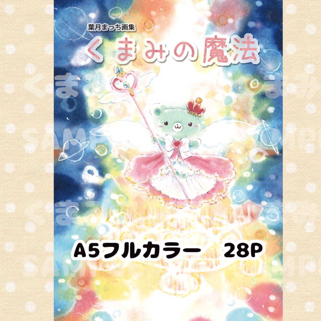 画集「くまみの魔法」　