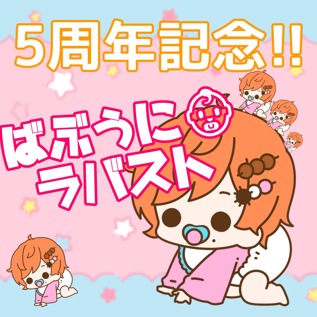 【5周年記念!!】ばぶうに　ラバーストラップ
