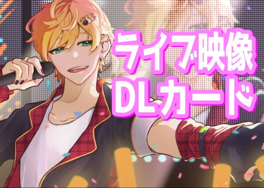 ライブ映像DLカード