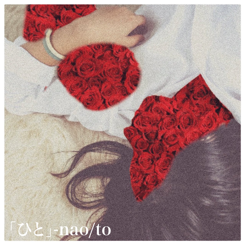 「ひと」-nao/to
