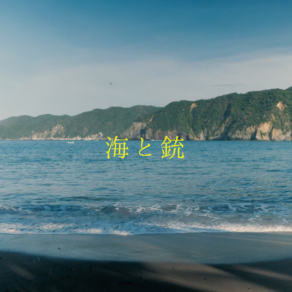 海と銃-nao/to feat.初音ミク