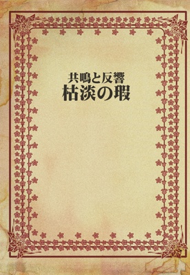共鳴と反響 枯淡の瑕