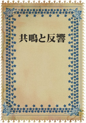 共鳴と反響 枯淡の瑕