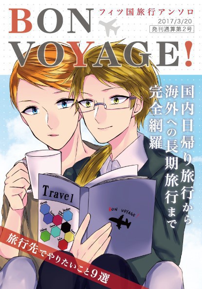 フィツ国アンソロ２「BON　VOYAGE！」