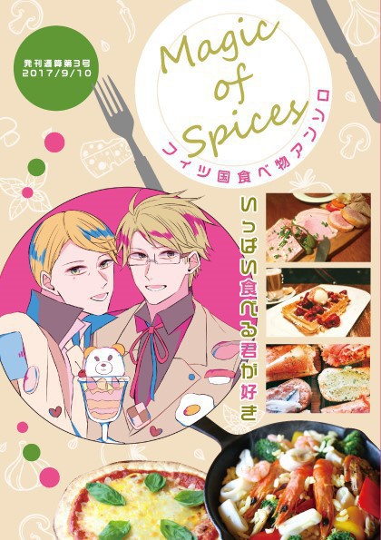 フィツ国アンソロ３「Magic of Spices」