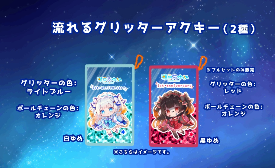1周年記念グリッターアクキー