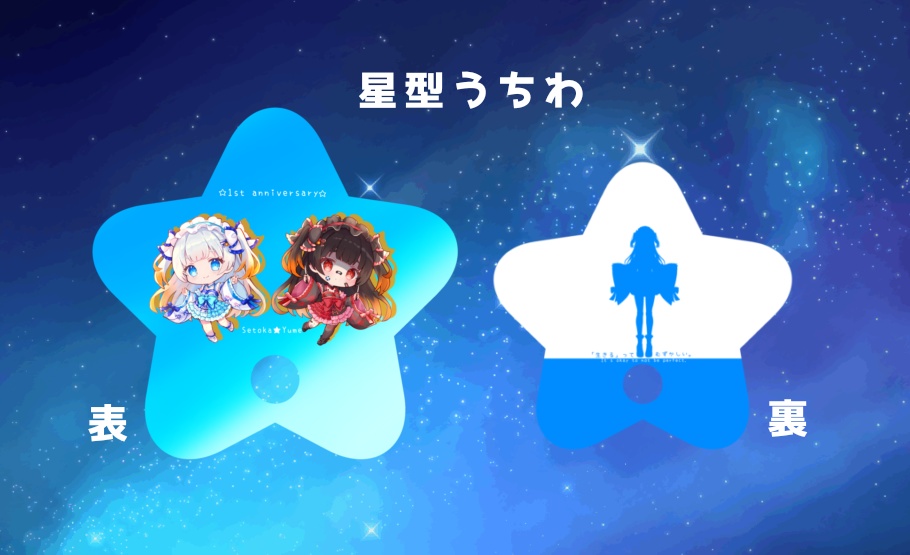 １周年記念グッズ☆星型うちわ