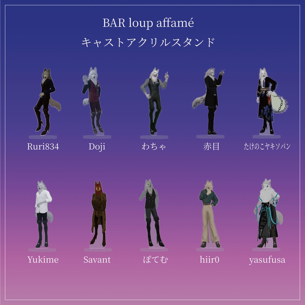 キャストアクリルスタンド