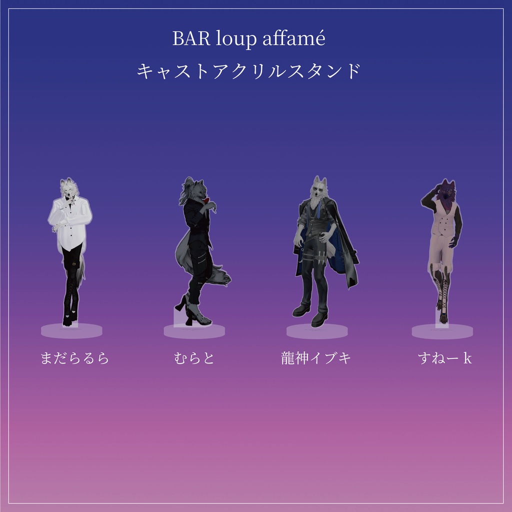 キャストアクリルスタンド