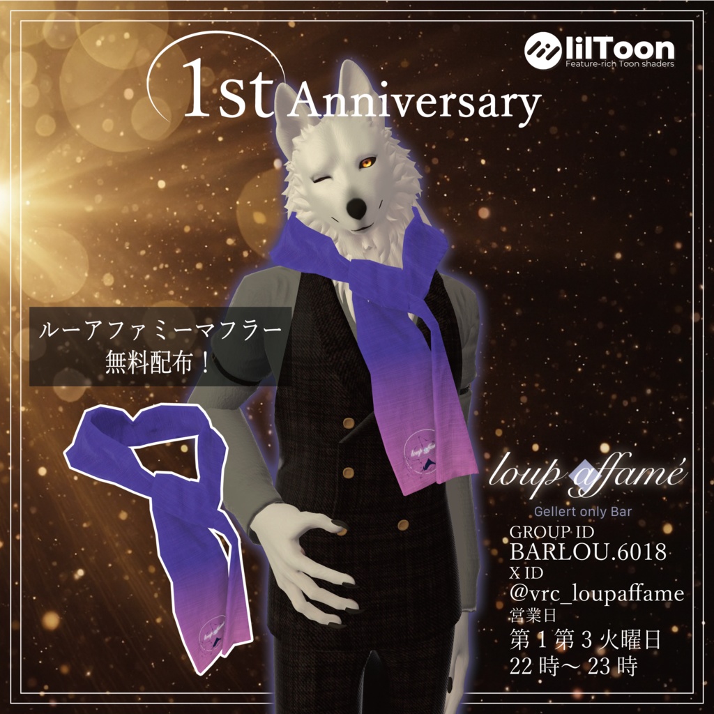 【無料】ルーアファミーマフラー【1周年記念】