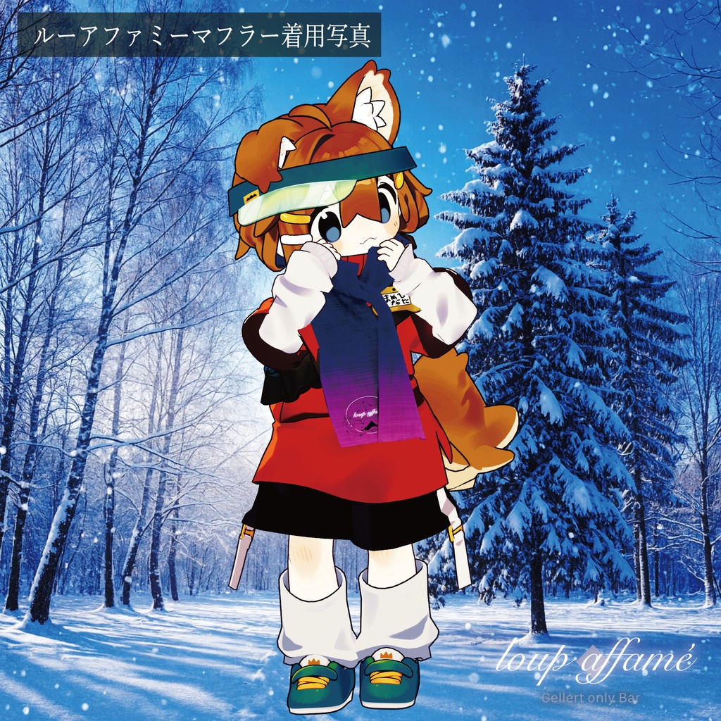 【無料】ルーアファミーマフラー【1周年記念】