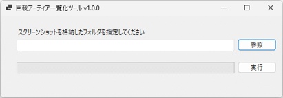 巨戟アーティア一覧化ツール