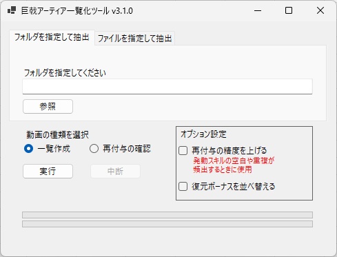 巨戟アーティア一覧化ツールv3.1