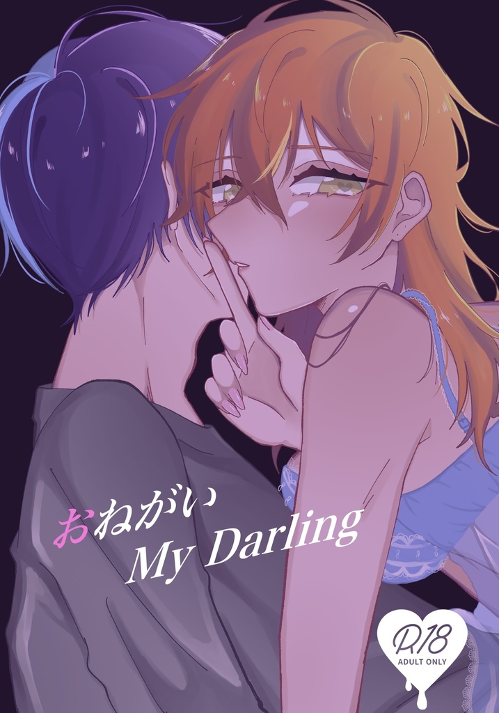 おねがいMyDarling