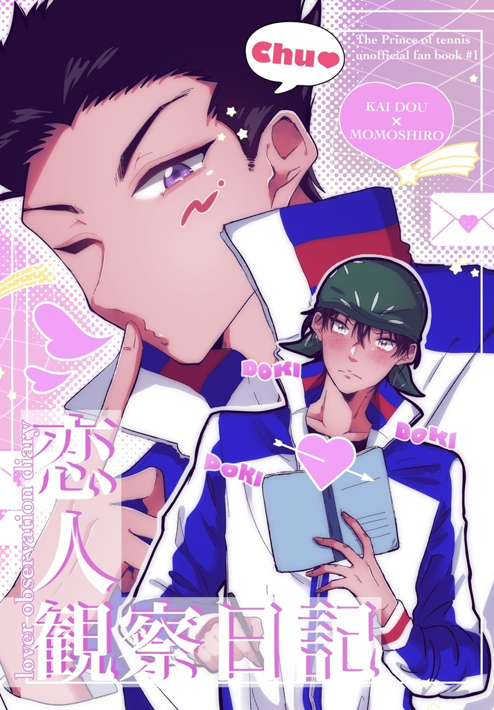 恋人観察日記