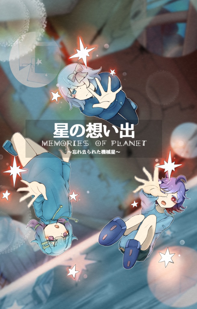 星の想い出【忘れ去られた機械星】