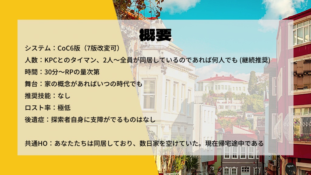 【CoC】家が追いかけてくる