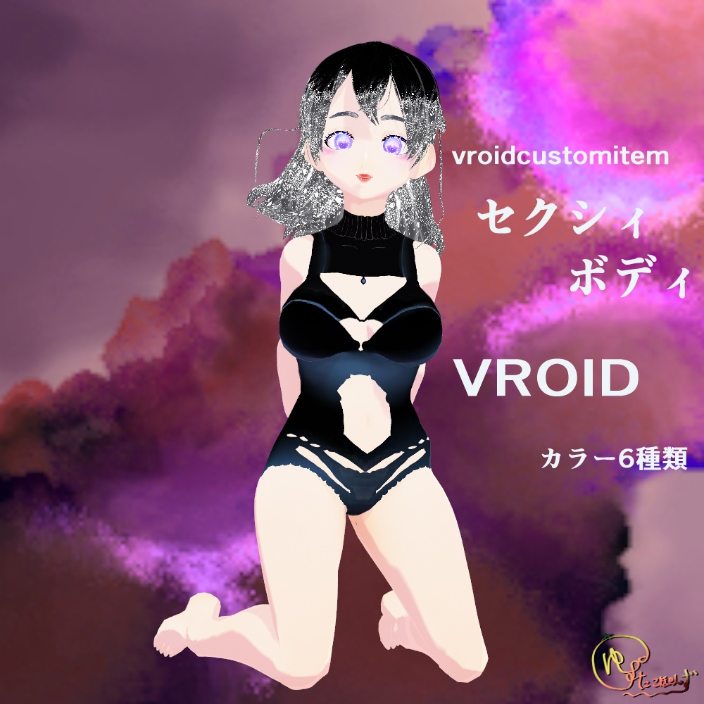 【VROID衣装】セクシィボディ　