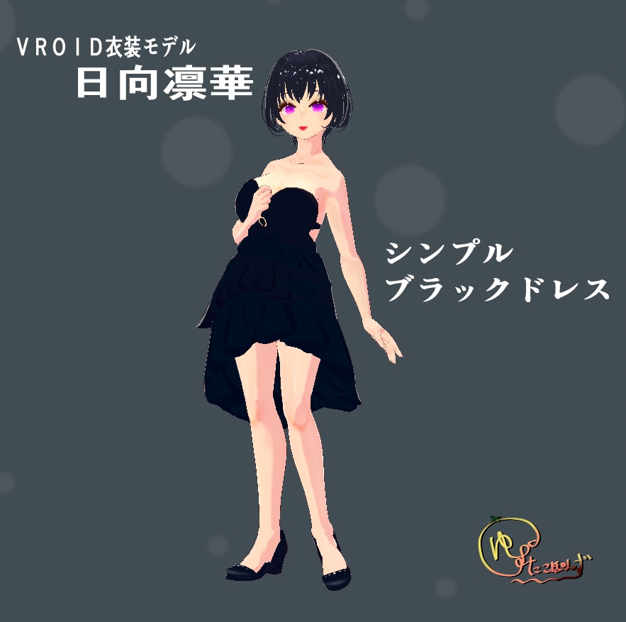 【VROID衣装】シンプルブラックドレス