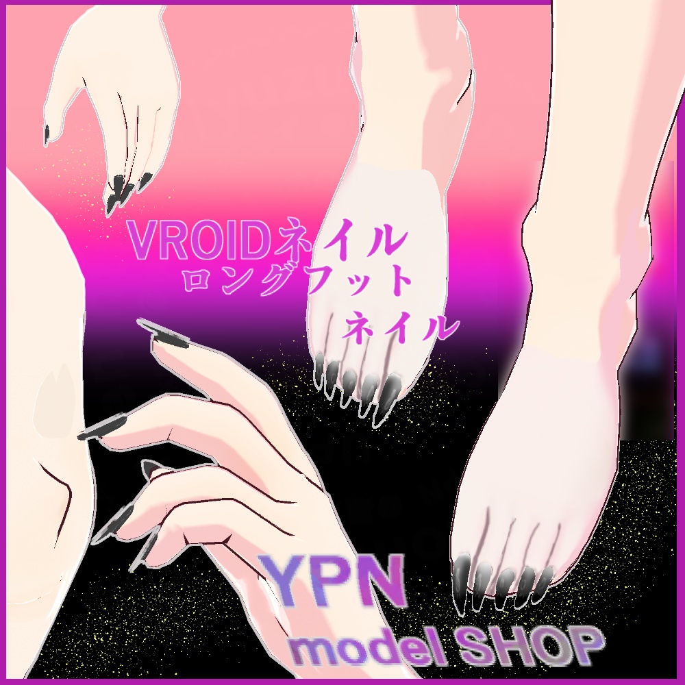 VRoid-YPN ネイル、フットネイル&シューズ角度チェッカー