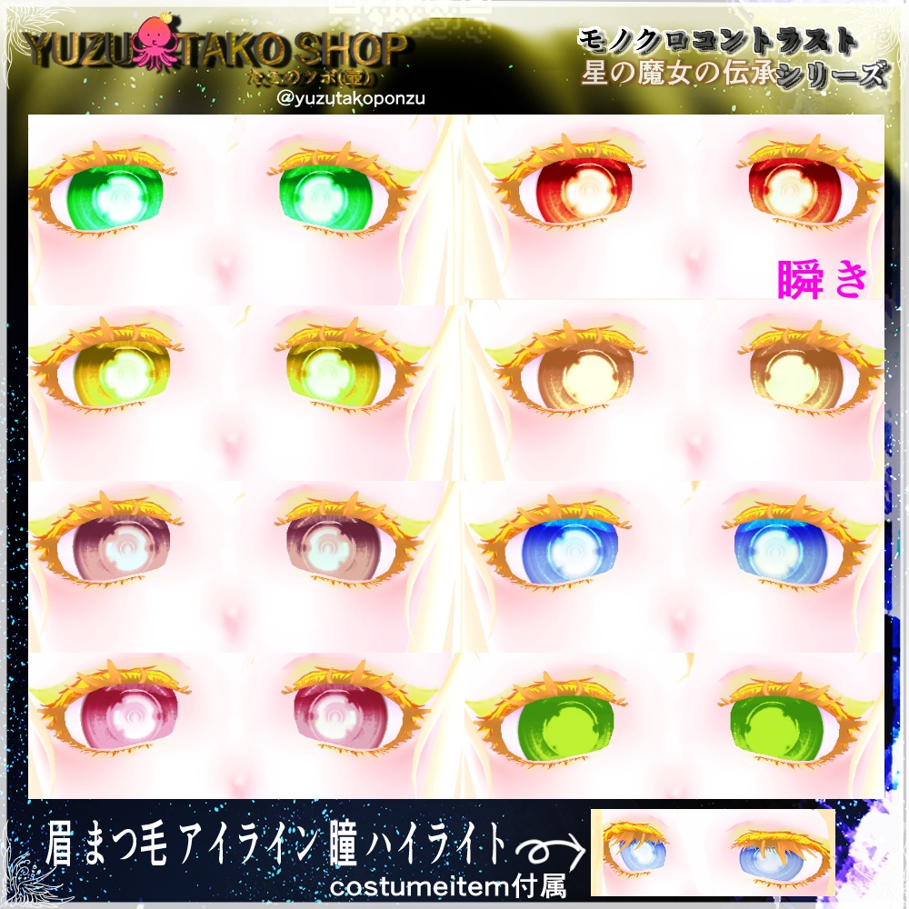 追憶の瞳 テクスチャセット【vroid正式版】