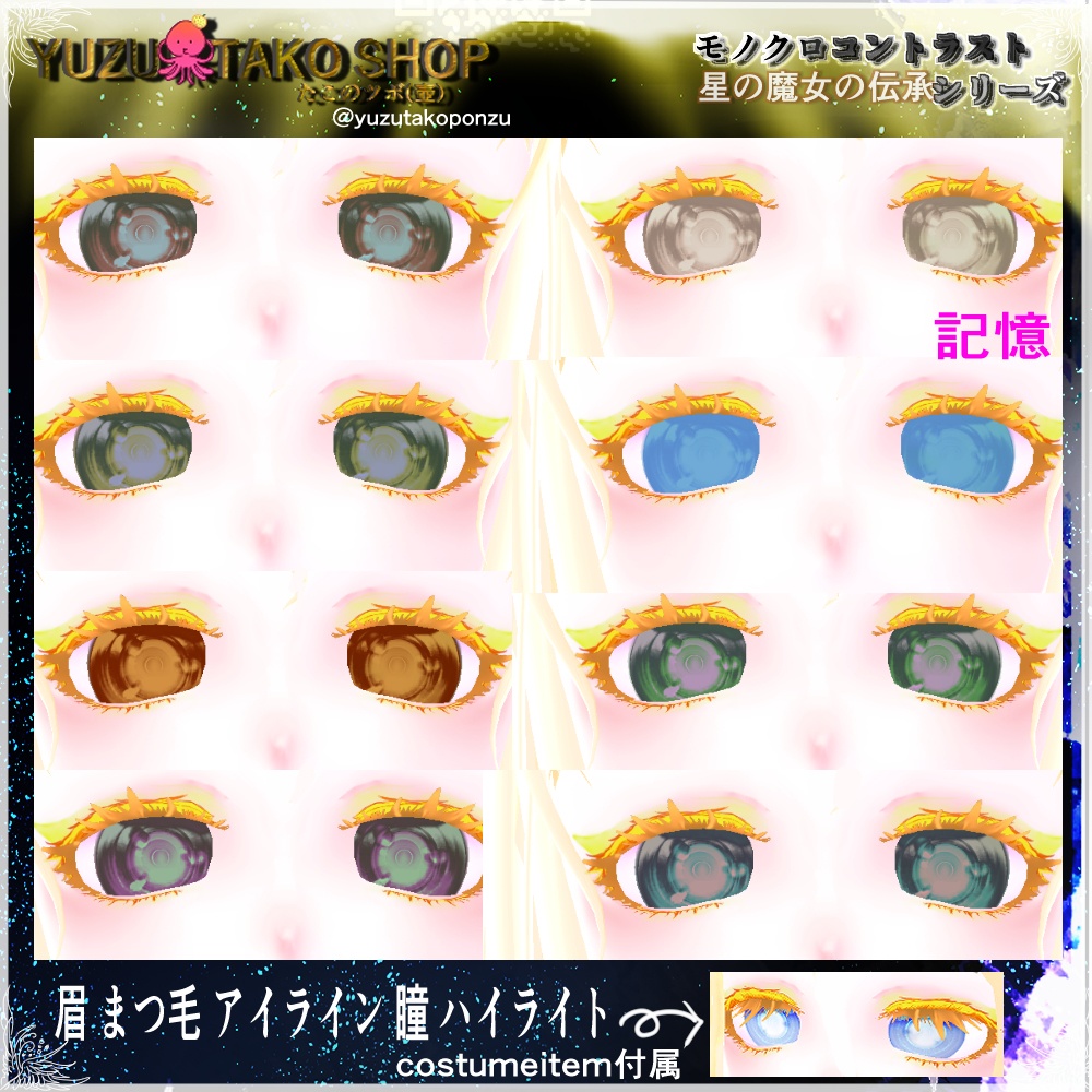 追憶の瞳 テクスチャセット【vroid正式版】