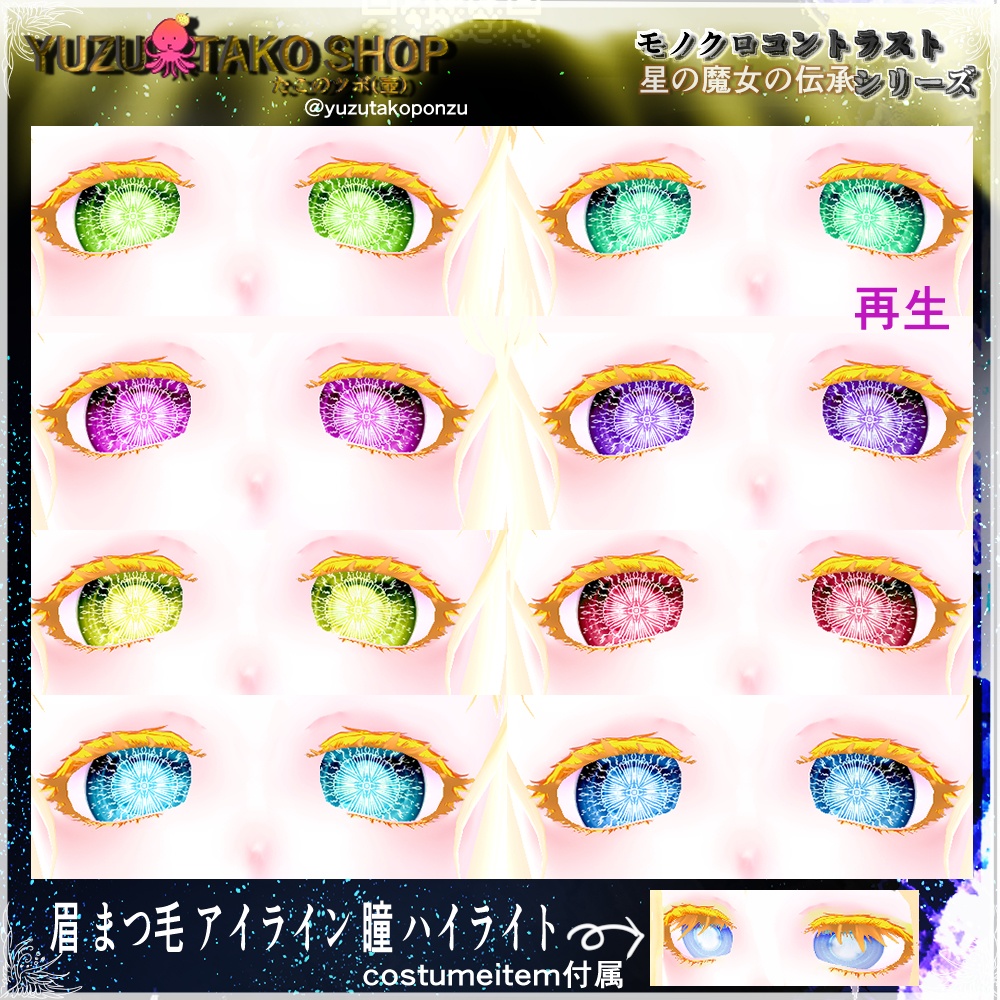 追憶の瞳 テクスチャセット【vroid正式版】