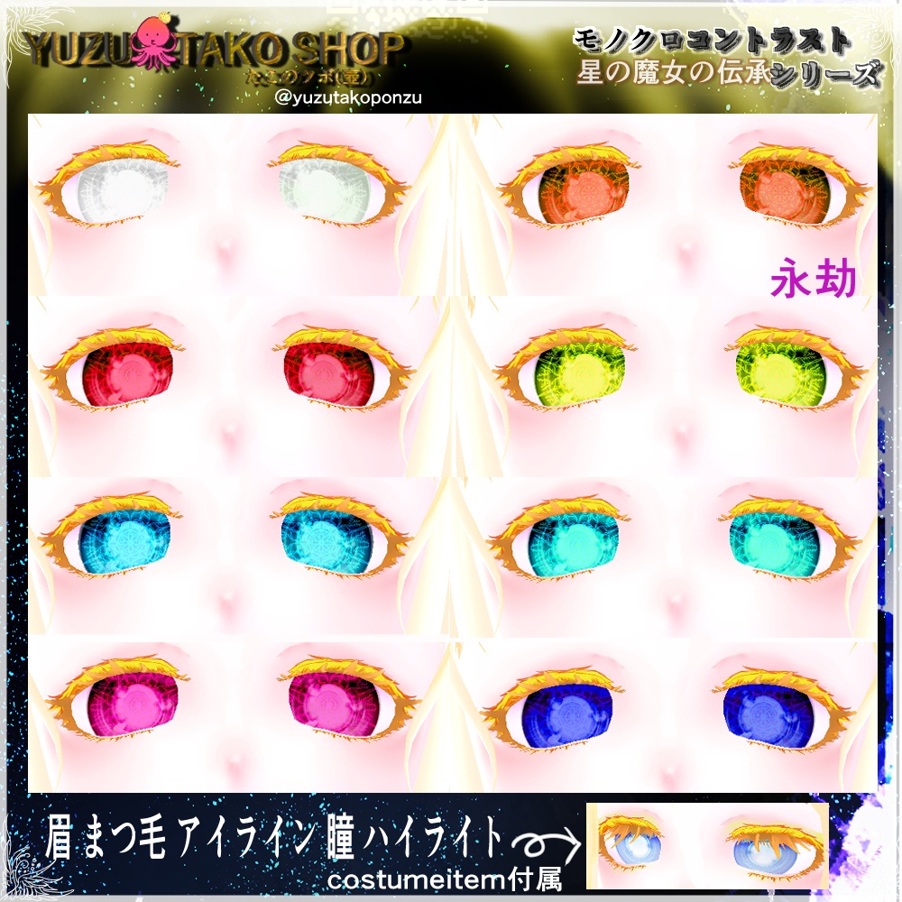 追憶の瞳 テクスチャセット【vroid正式版】