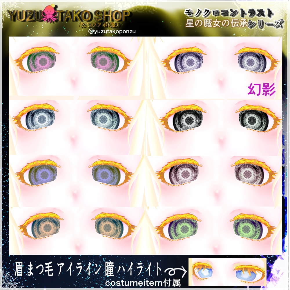 追憶の瞳 テクスチャセット【vroid正式版】