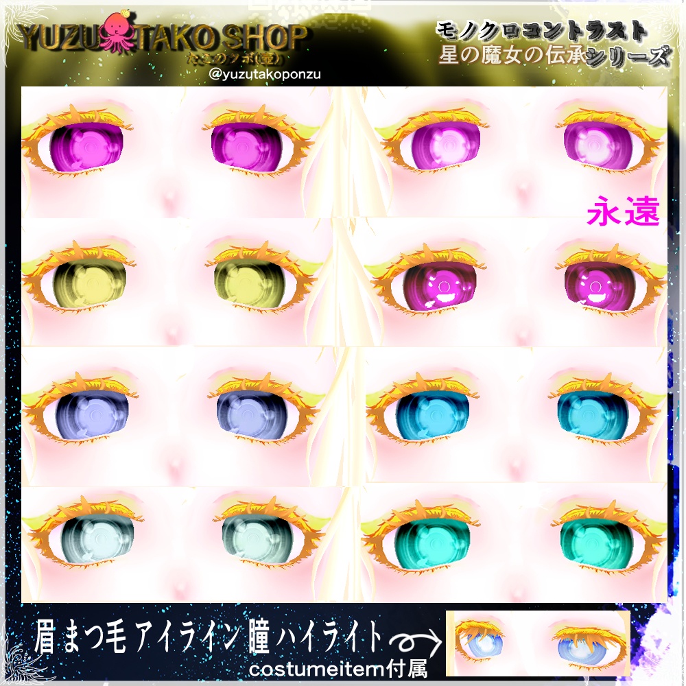 追憶の瞳 テクスチャセット【vroid正式版】