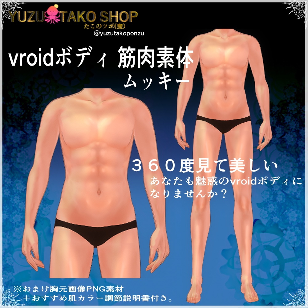 【男女兼用ボディ】ムッキー　vroid素体【vroid正式版】