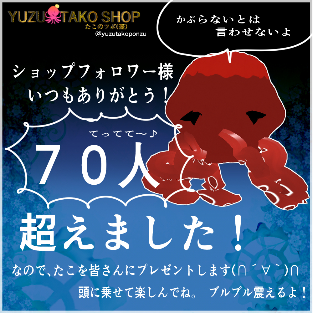 【free】ショップフォロワー様７０名記念アイテム！！　頭のせタコ　他！【vroid正式版】