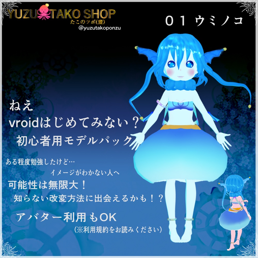 【キャラクター】vroid初心者🔰応援モデル　ウミノコ モデル【vroid正式版】　