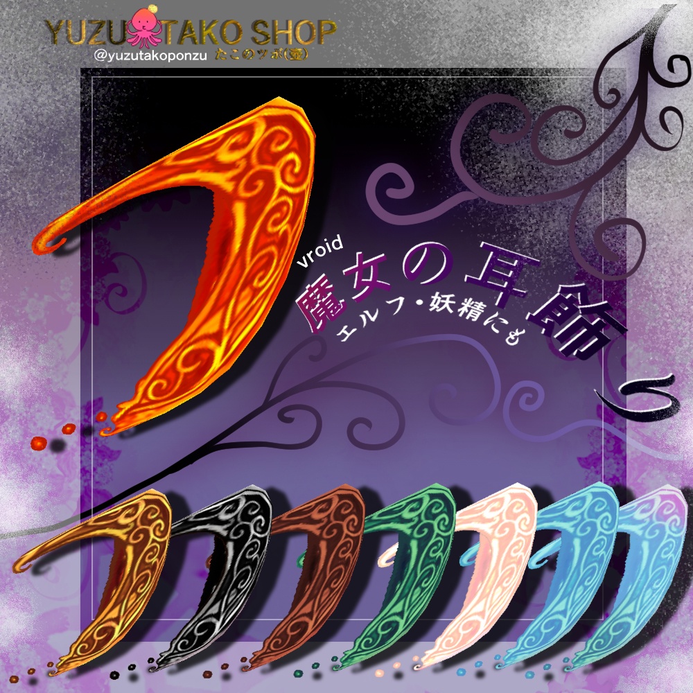 【vroid】魔女の耳飾り【フェイス用テクスチャ】