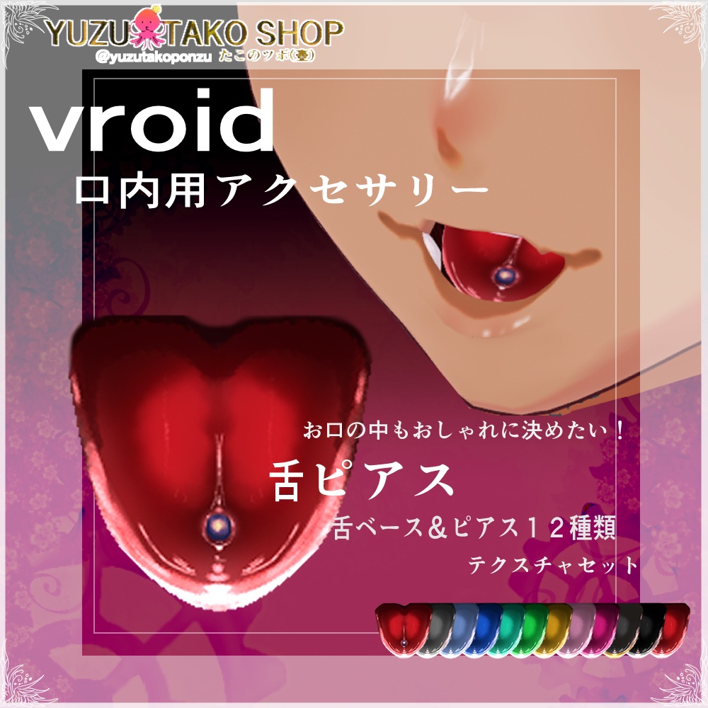 【テクスチャ】口内用舌ピアス【vroid正式版】