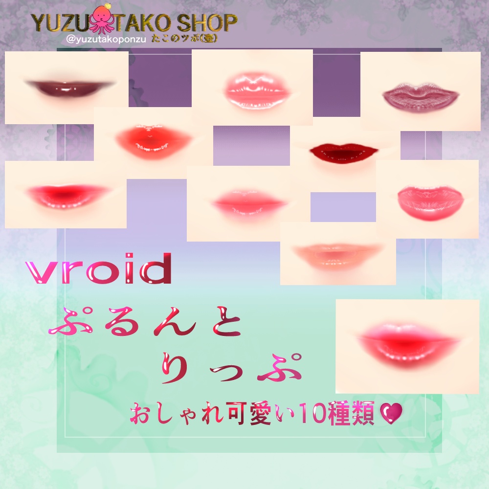 ぷるんとリップパック♡【vroid正式版】