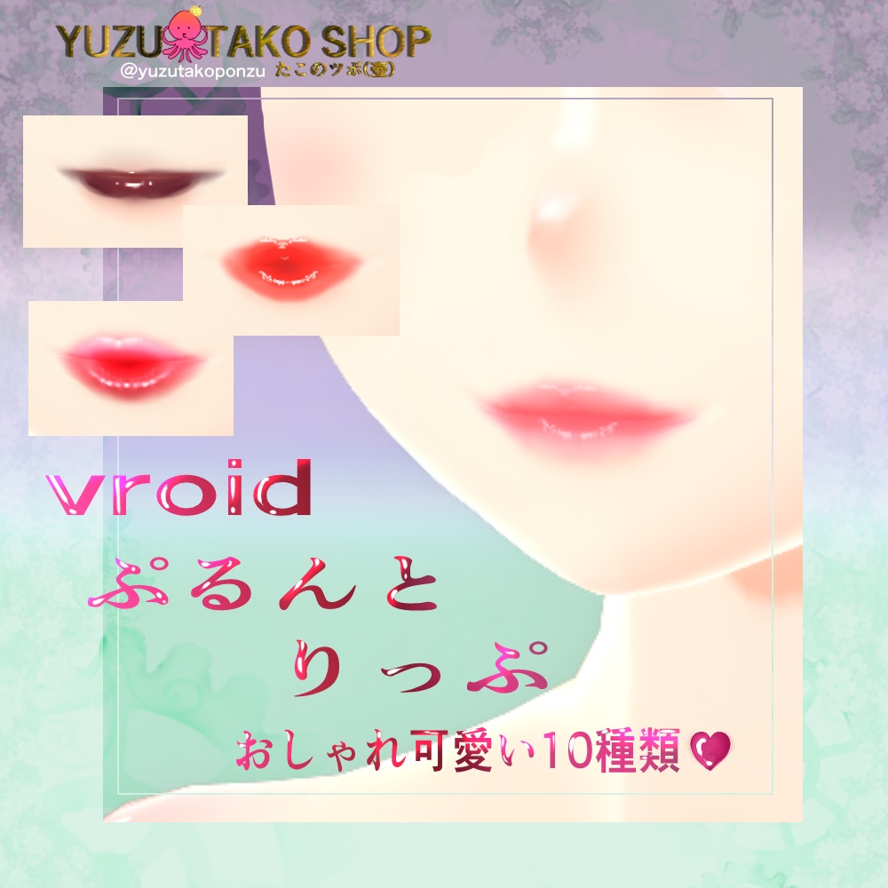 ぷるんとリップパック♡【vroid正式版】