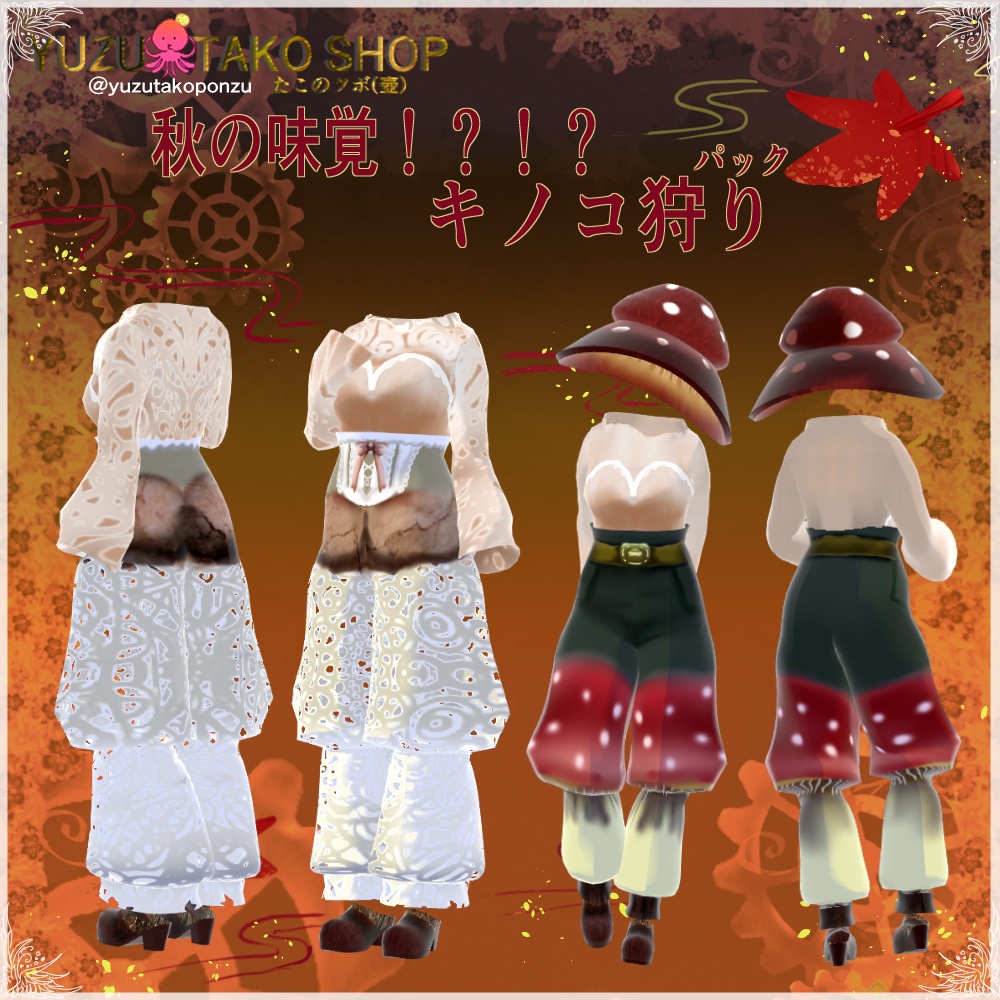 秋の味覚!?キノコ狩りパック【vroid正式版】