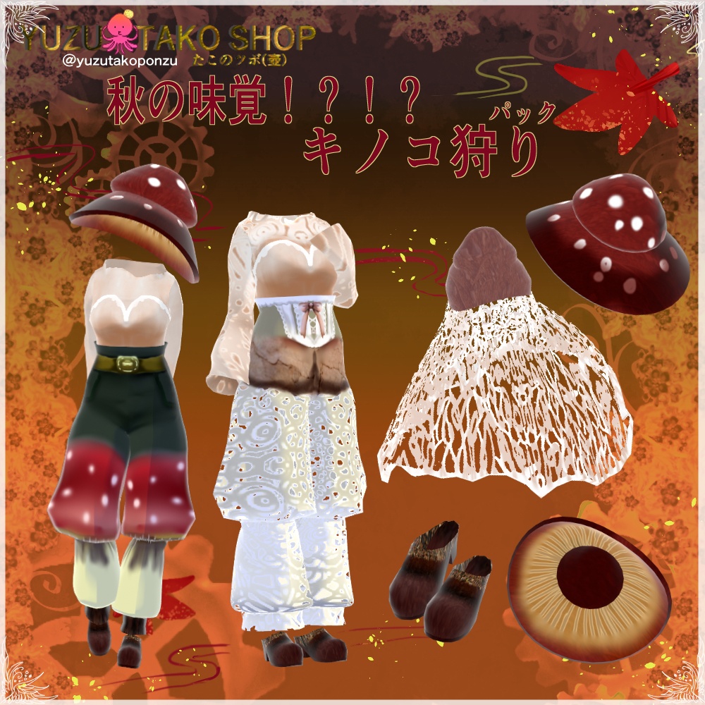 秋の味覚!?キノコ狩りパック【vroid正式版】